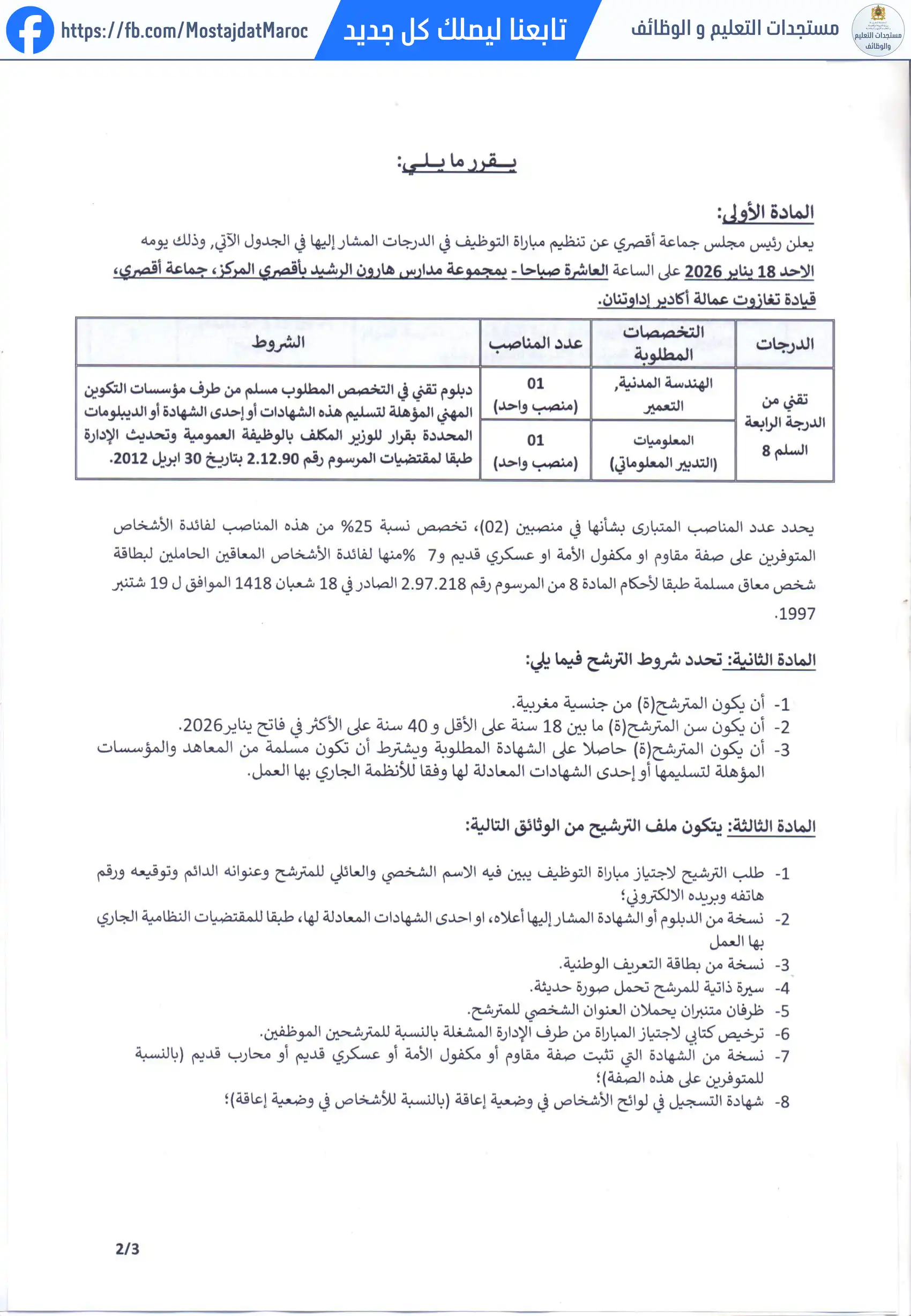مباراة لتوظيف تقني من الدرجة الرابعة - سلم 8 - 2
